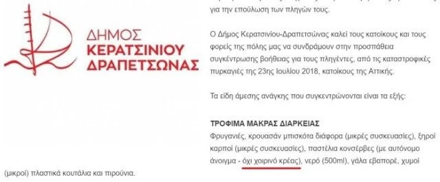 Δήμος Κερατσινίου-Δραπετσώνας: Όχι χοιρινό για τους πυρόπληκτους! – Τα τρόφιμα καταλήγουν σε μετανάστες;